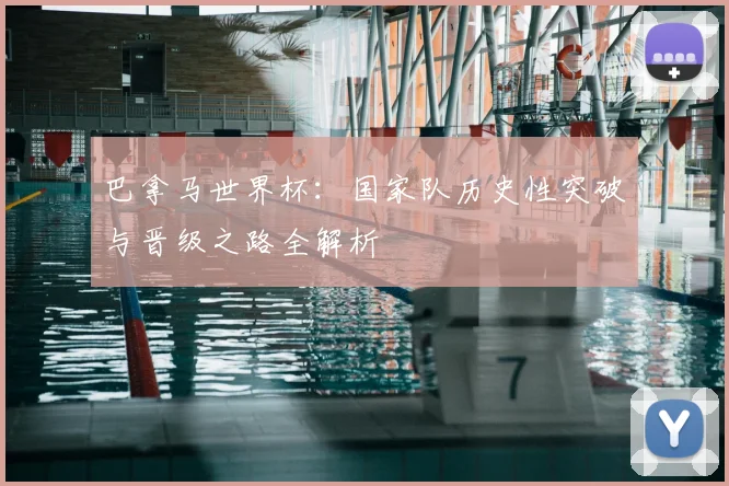 巴拿马世界杯：国家队历史性突破与晋级之路全解析