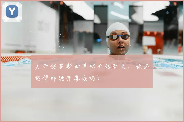 关于俄罗斯世界杯开始时间,你还记得那场开幕战吗?