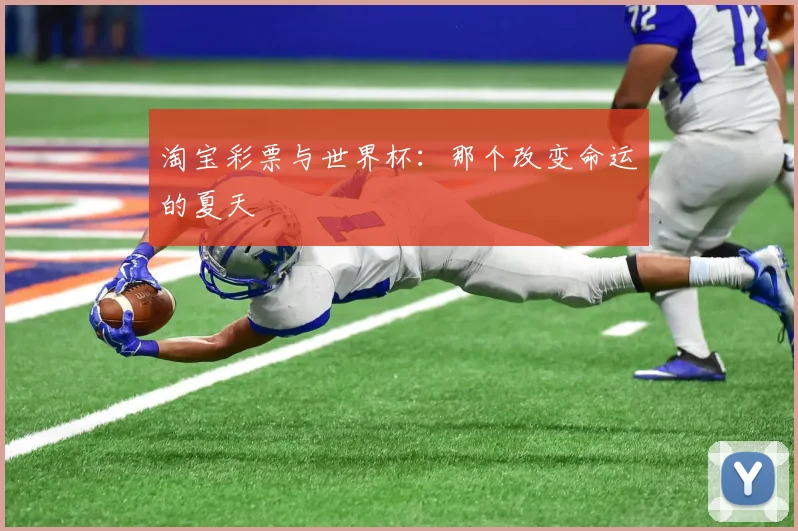 淘宝彩票与世界杯:那个改变命运的夏天