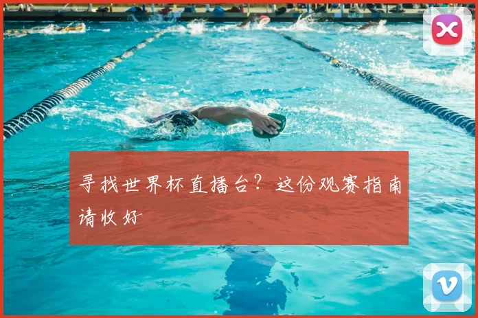 寻找世界杯直播台？这份观赛指南请收好