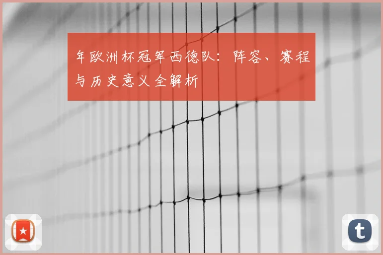 年欧洲杯冠军西德队:阵容、赛程与历史意义全解析