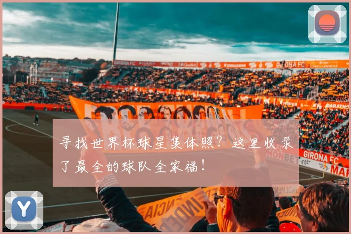 寻找世界杯球星集体照？这里收录了最全的球队全家福！