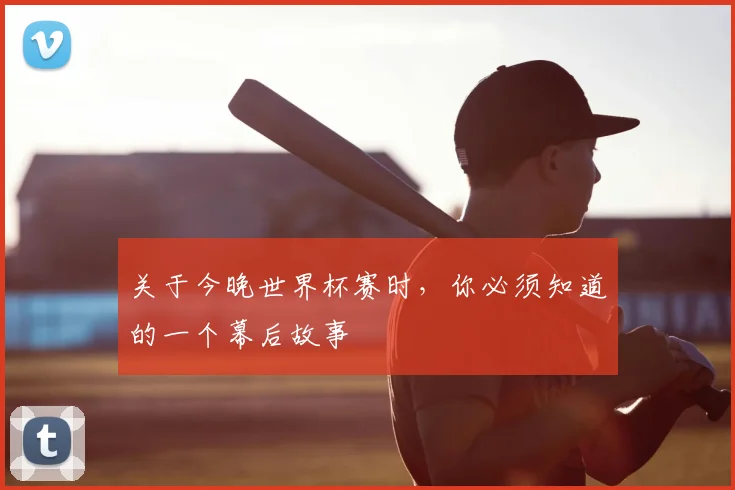 关于今晚世界杯赛时,你必须知道的一个幕后故事