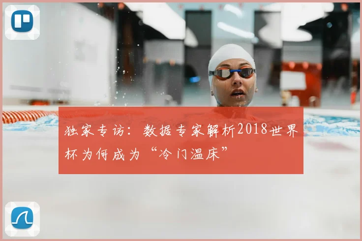 独家专访:数据专家解析2018世界杯为何成为“冷门温床”