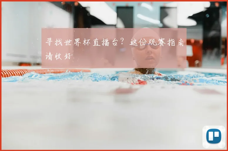 寻找世界杯直播台？这份观赛指南请收好