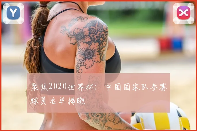 聚焦2020世界杯:中国国家队参赛球员名单揭晓
