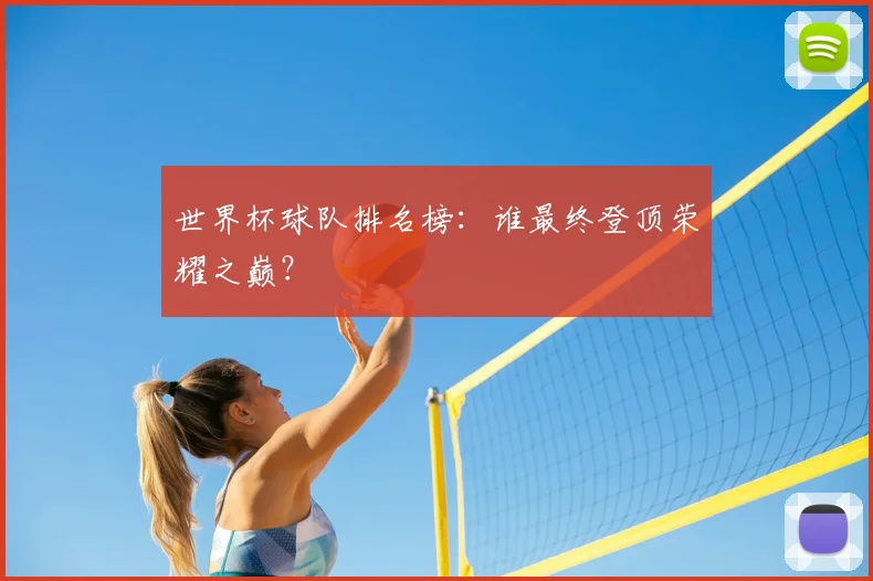 世界杯球队排名榜:谁最终登顶荣耀之巅?